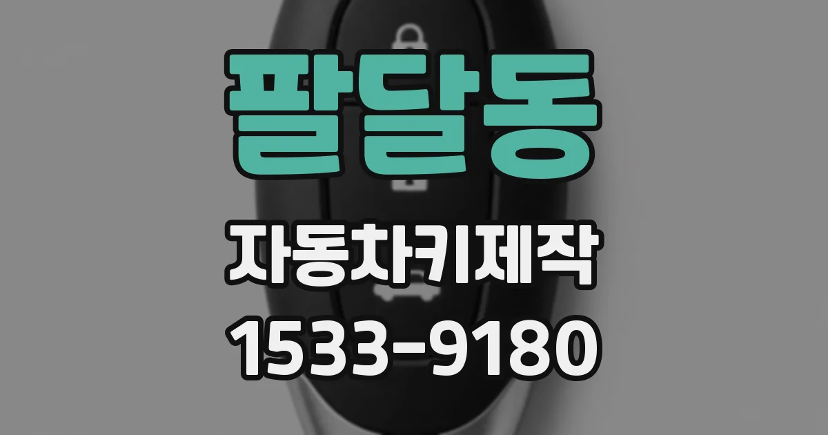 팔달동 자동차키제작