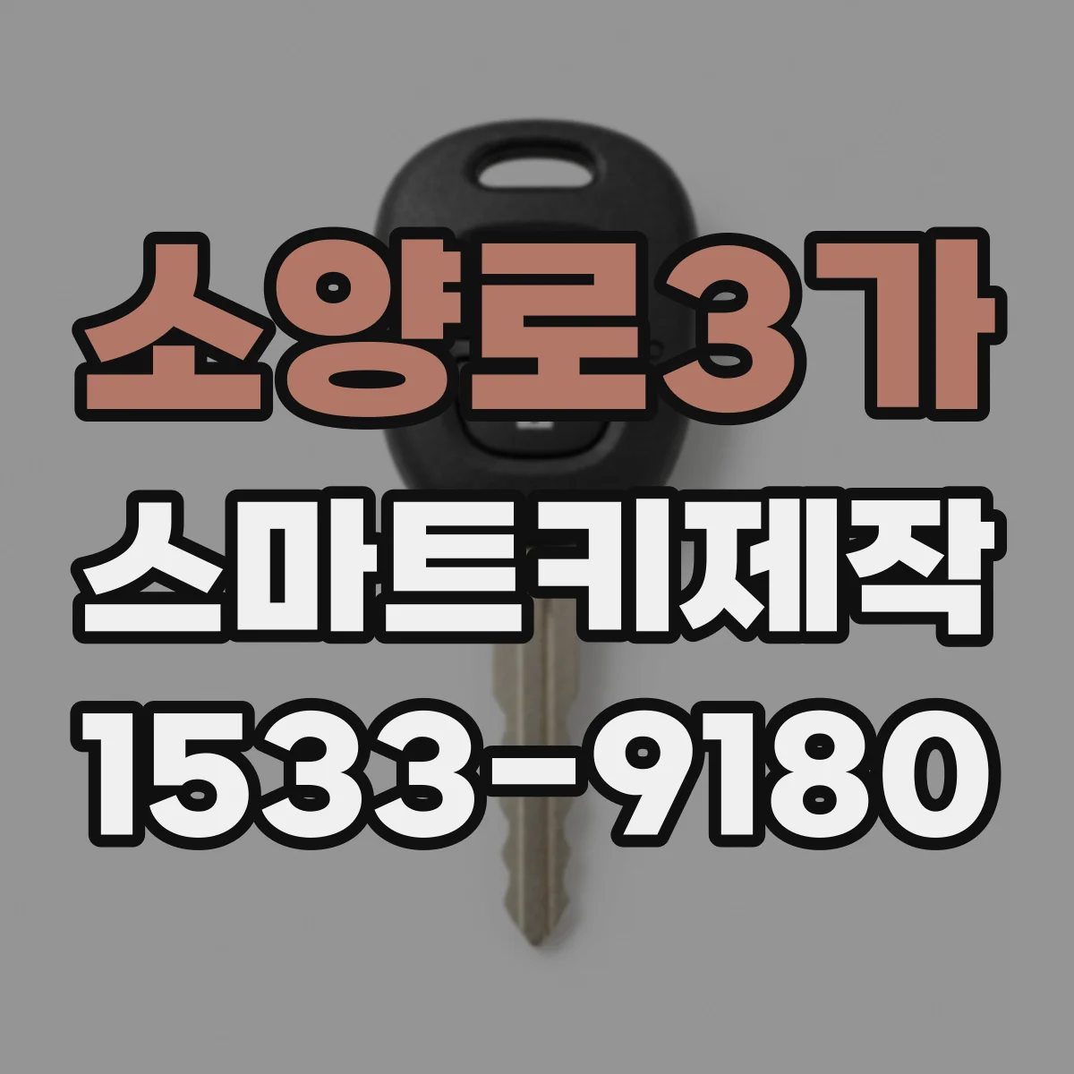 소양로3가 스마트키제작