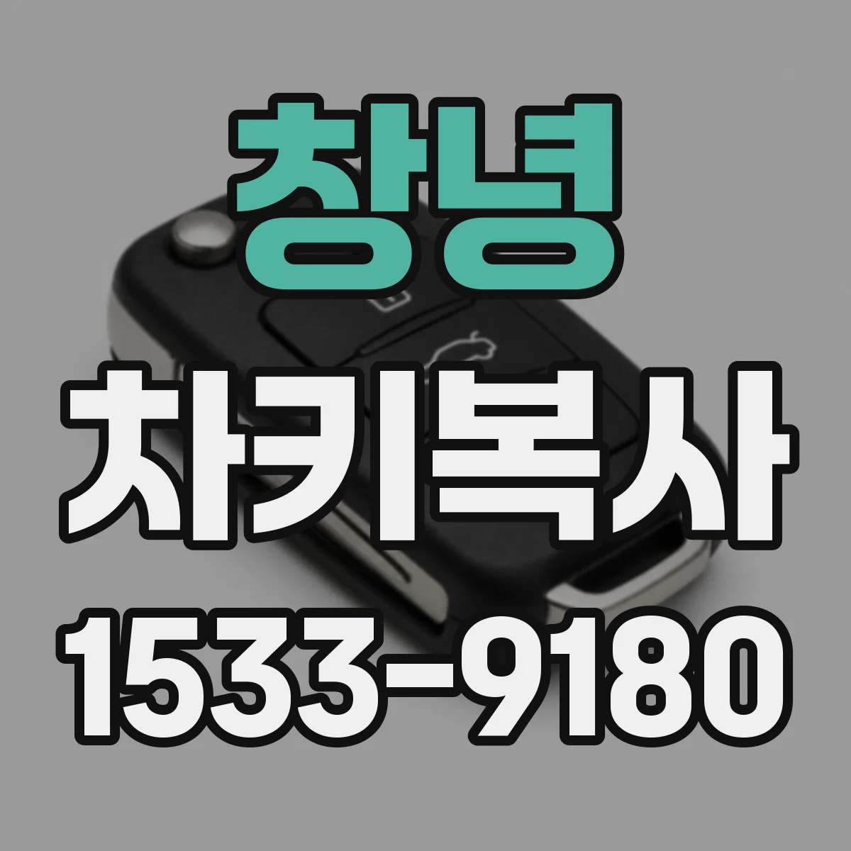 창녕 차키복사 원격시동 기능 있는 키 복사 전 준비물 체크