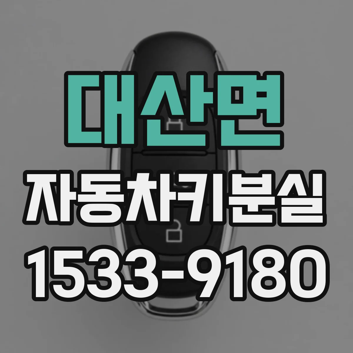 대산면 자동차키분실
