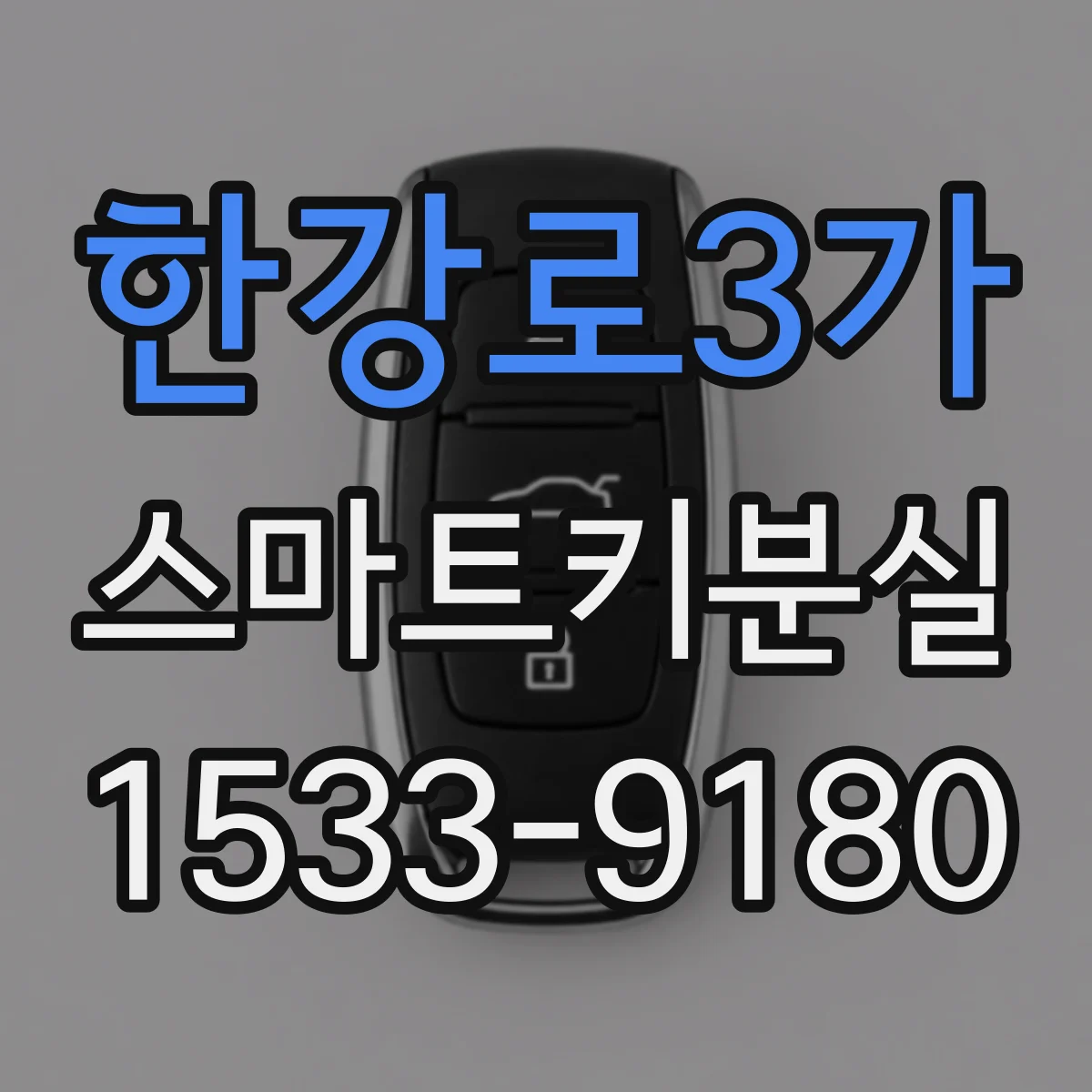 한강로3가 스마트키분실