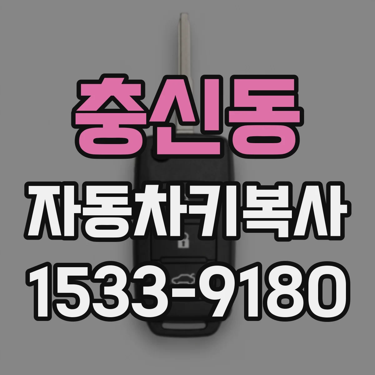 충신동 자동차키복사