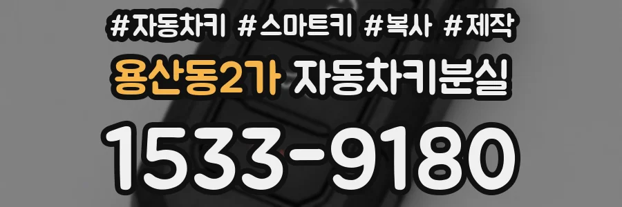 용산동2가 자동차키분실