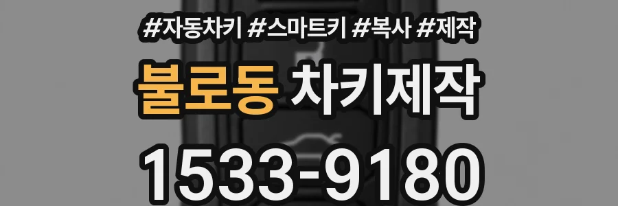 불로동 차키제작