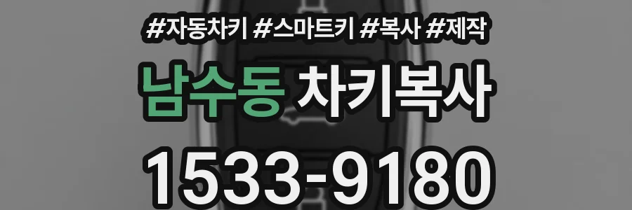 남수동 차키복사