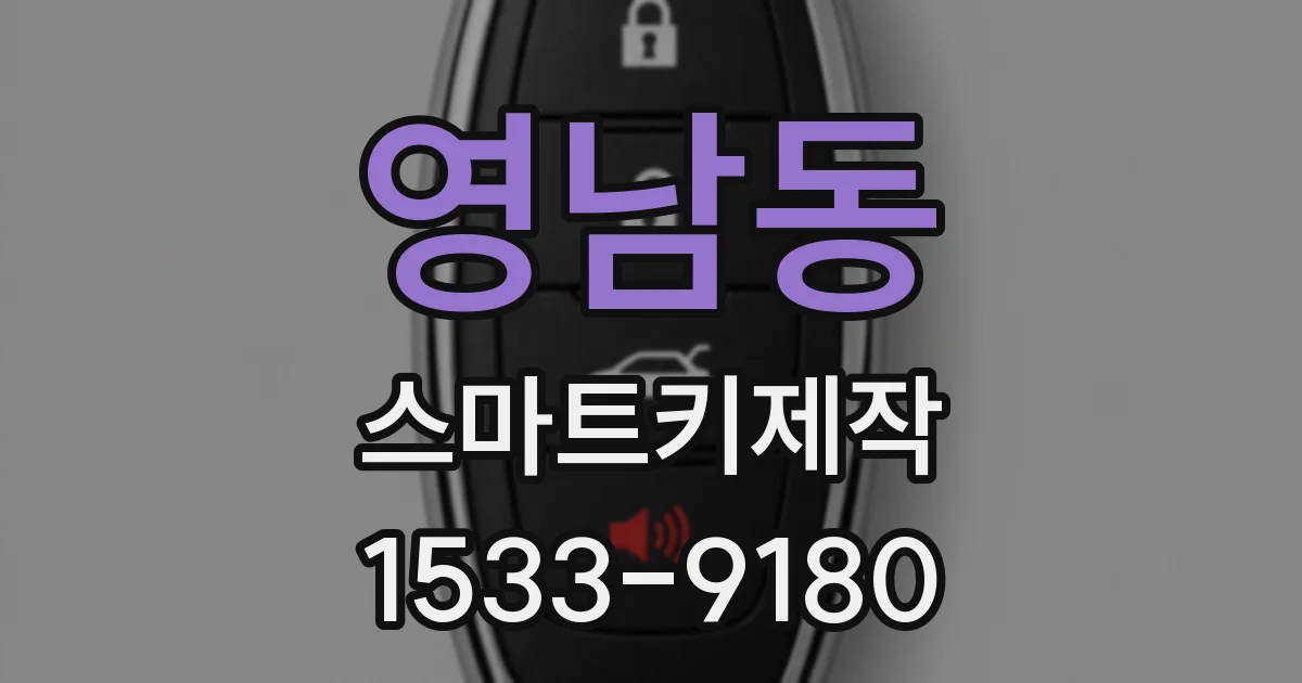 영남동 스마트키제작