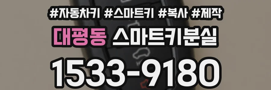 대평동 스마트키분실