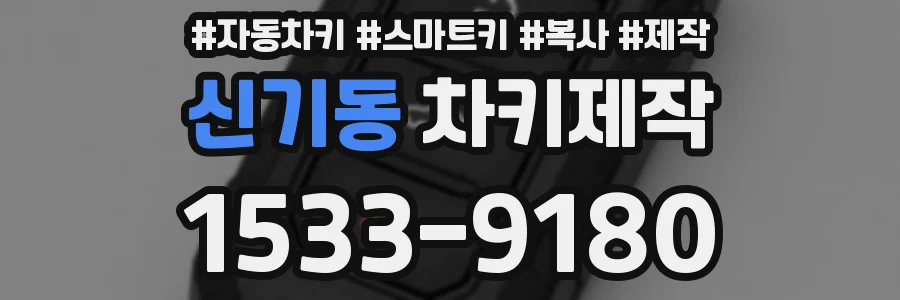 신기동 차키제작