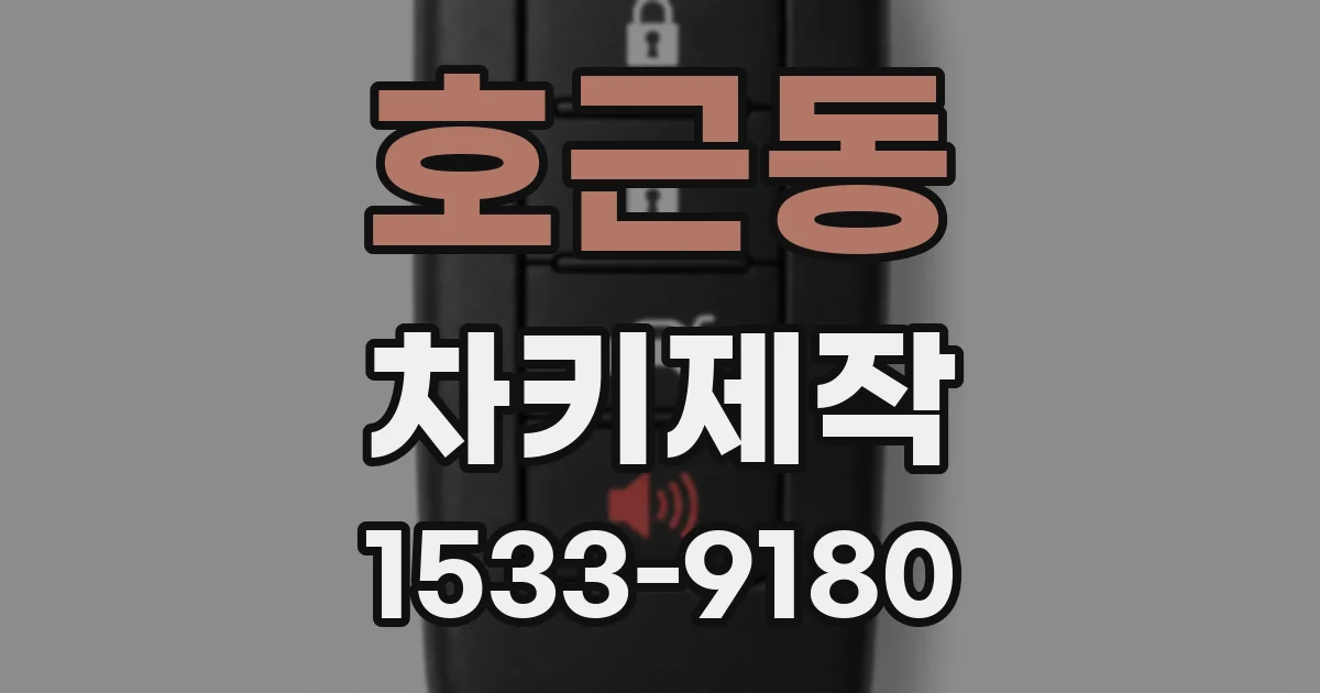호근동 차키제작