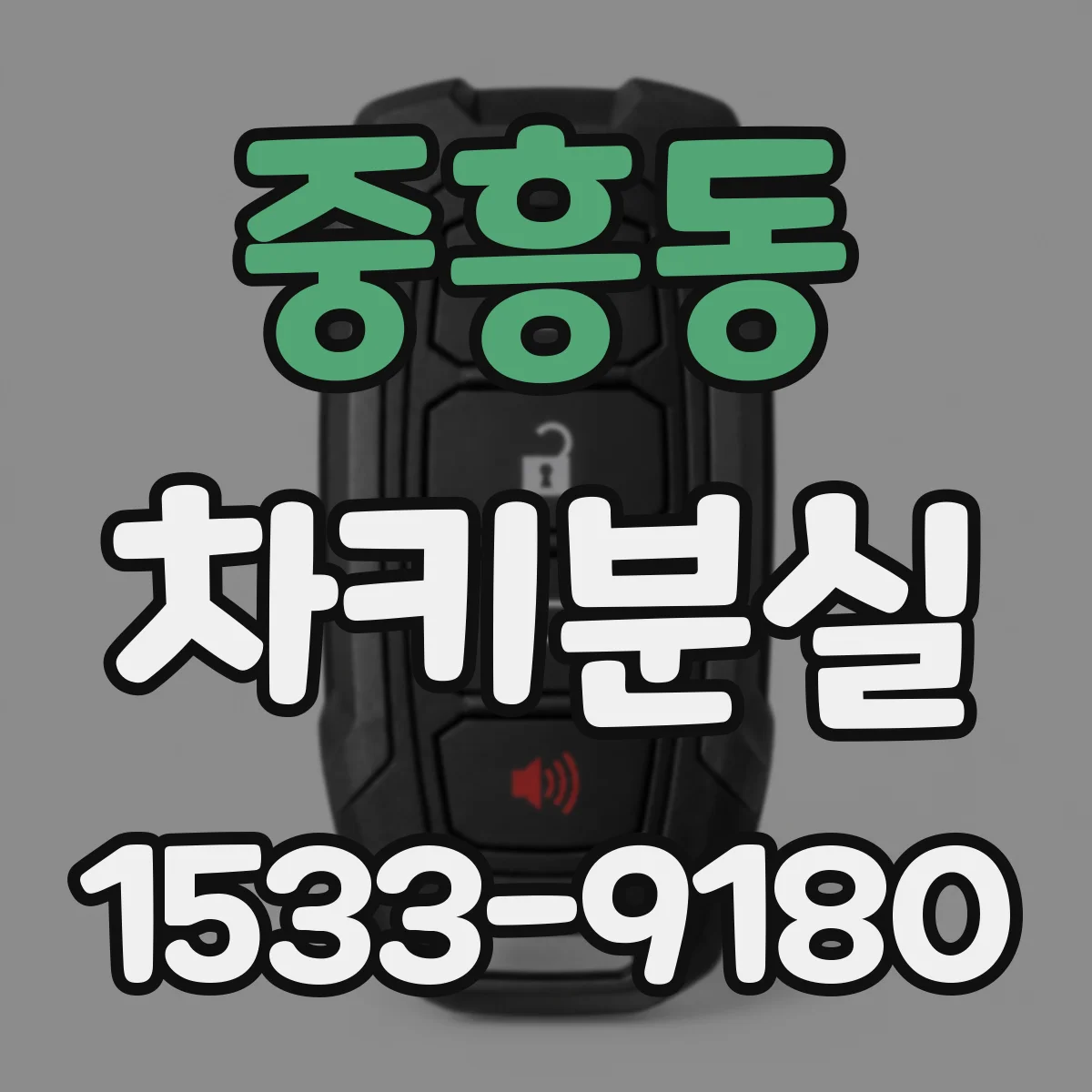 중흥동 차키분실