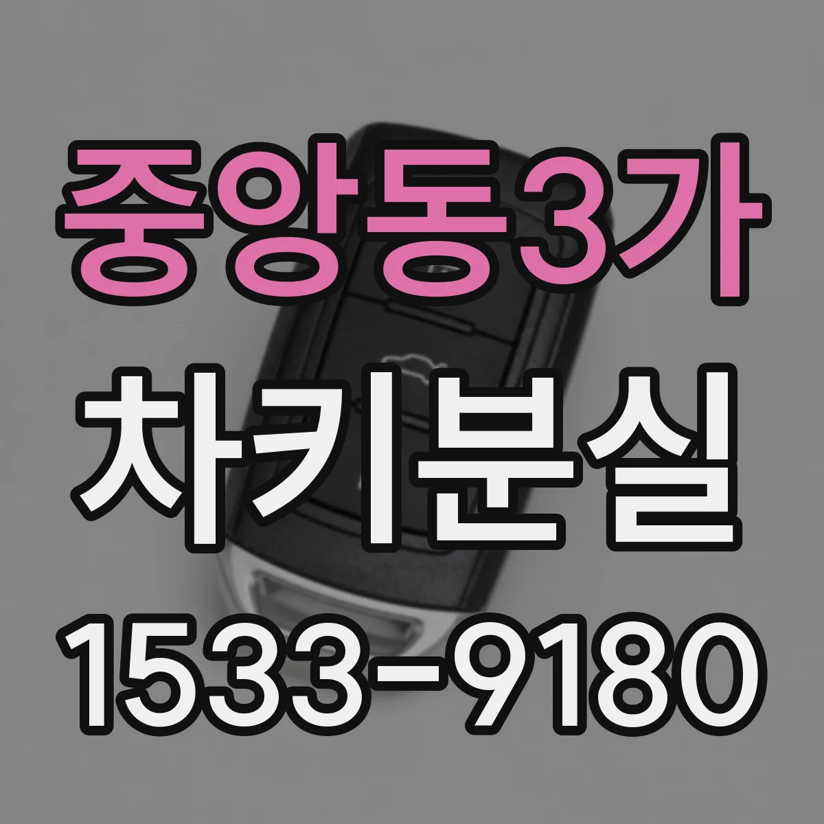 중앙동3가 차키분실