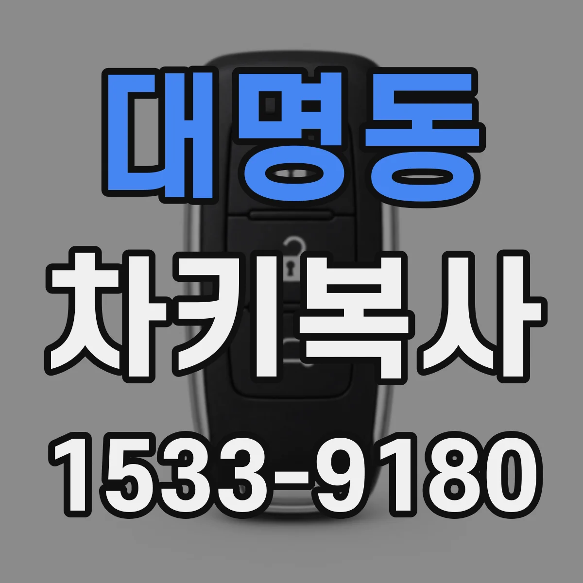 대명동 차키복사