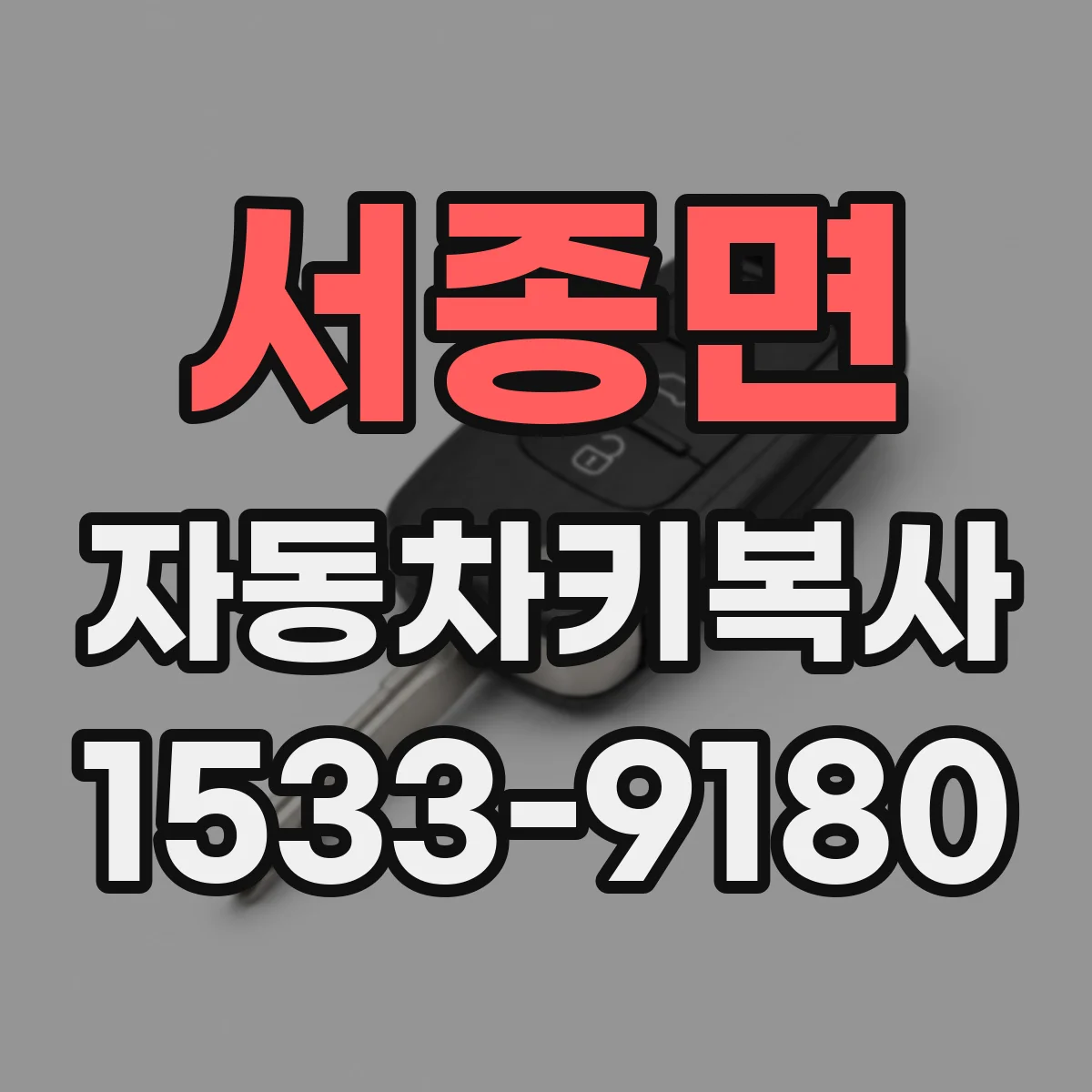 서종면 자동차키복사
