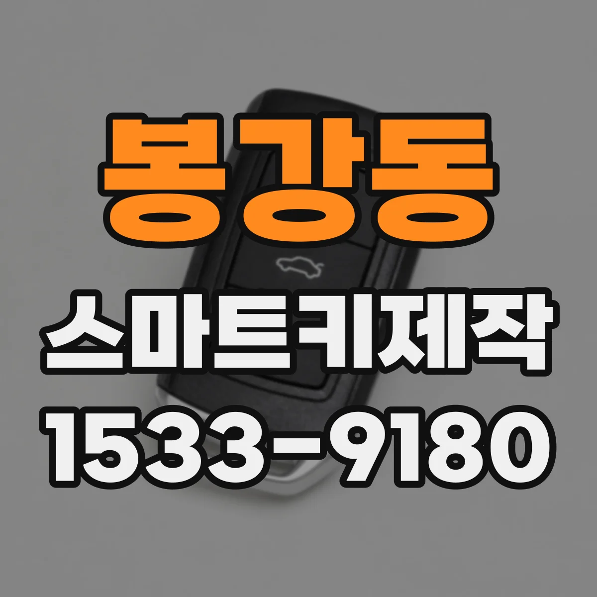봉강동 스마트키제작