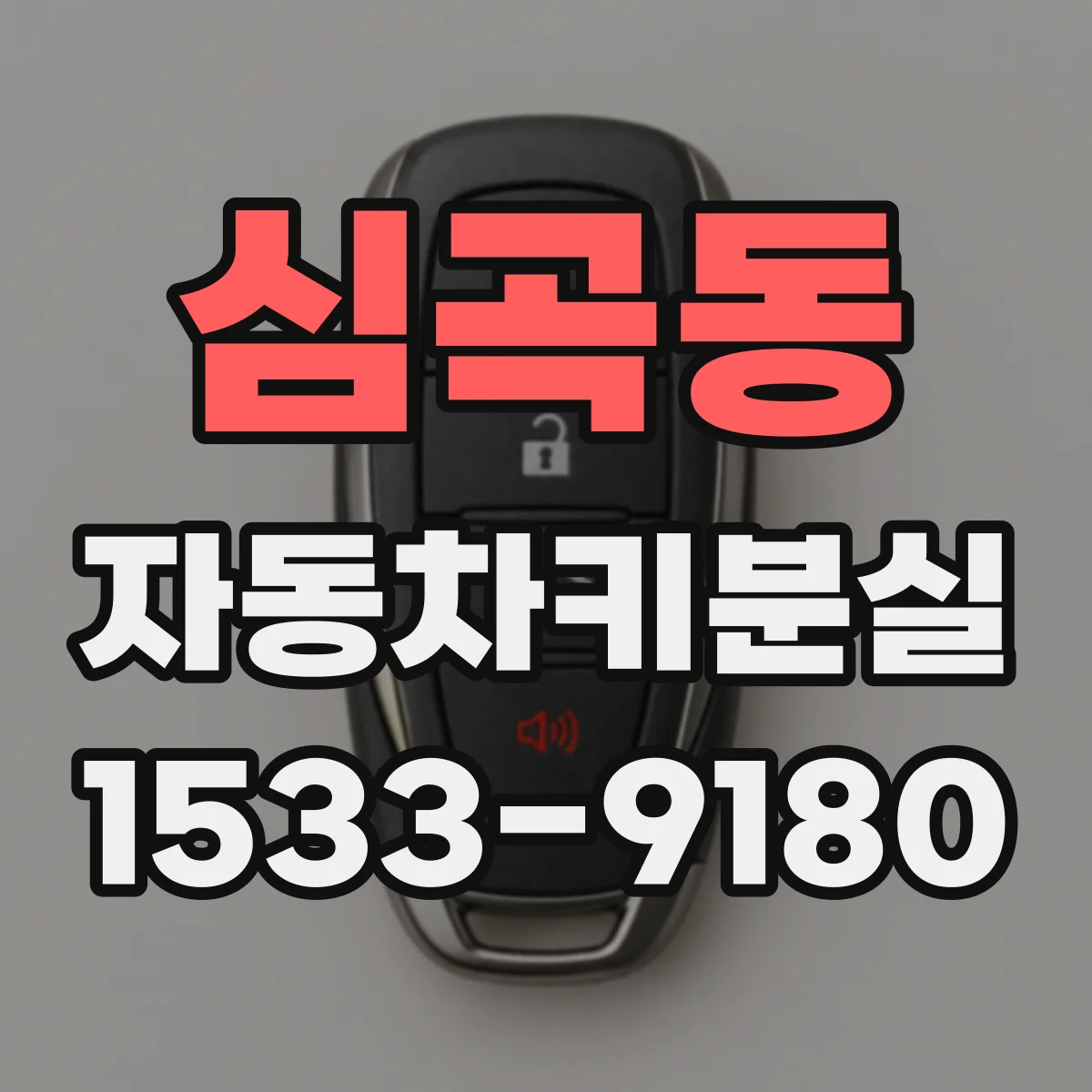 심곡동 자동차키분실