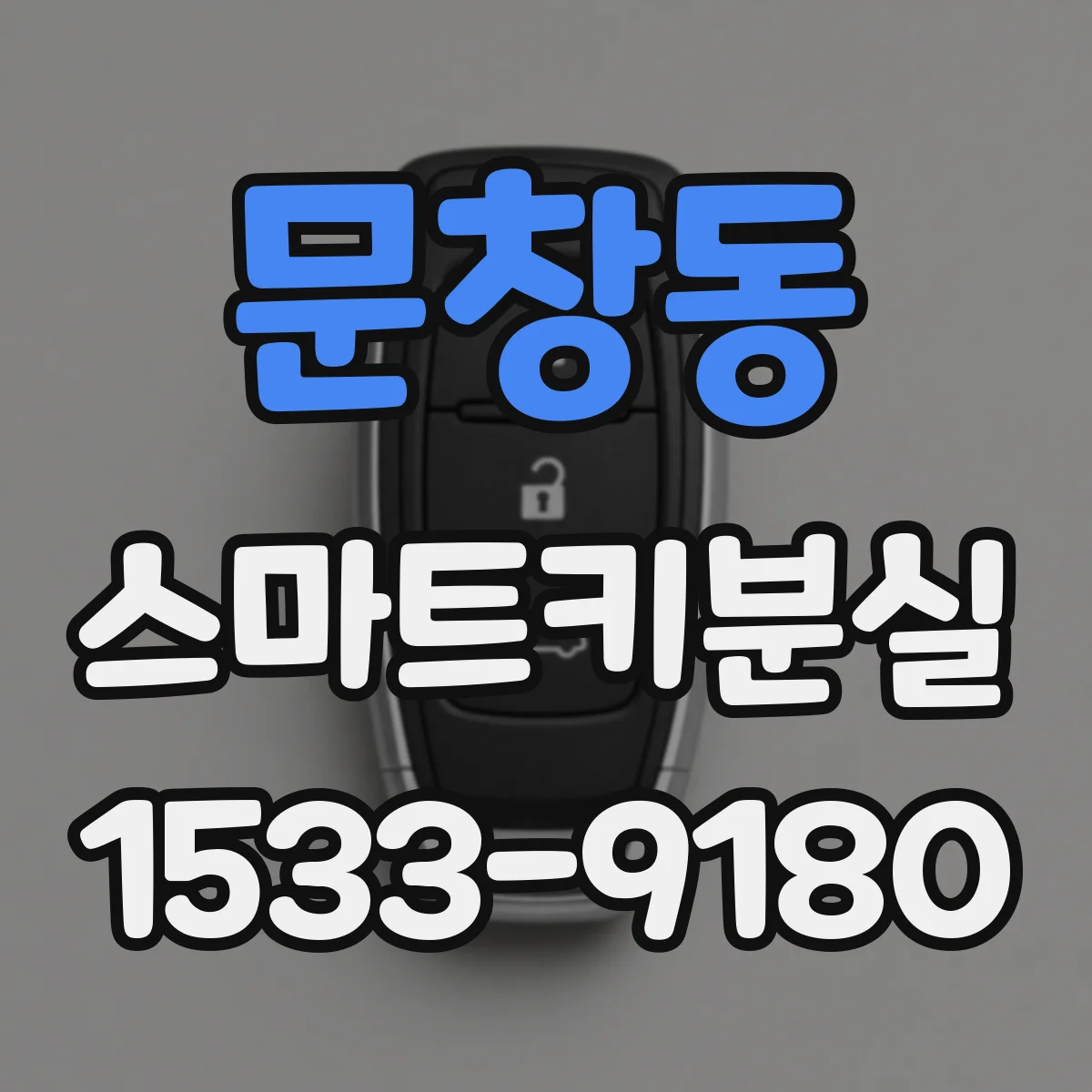 문창동 스마트키분실