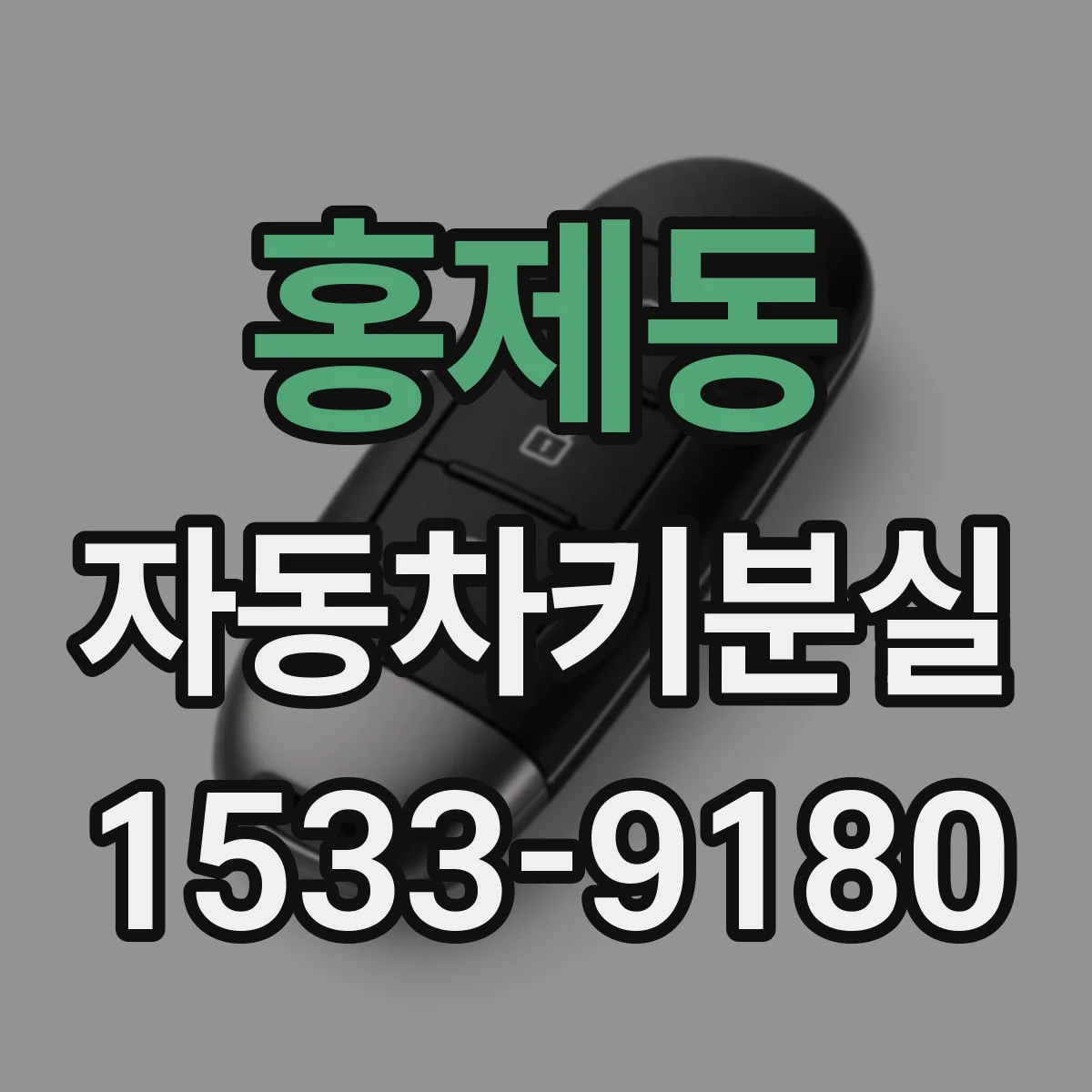 홍제동 자동차키분실