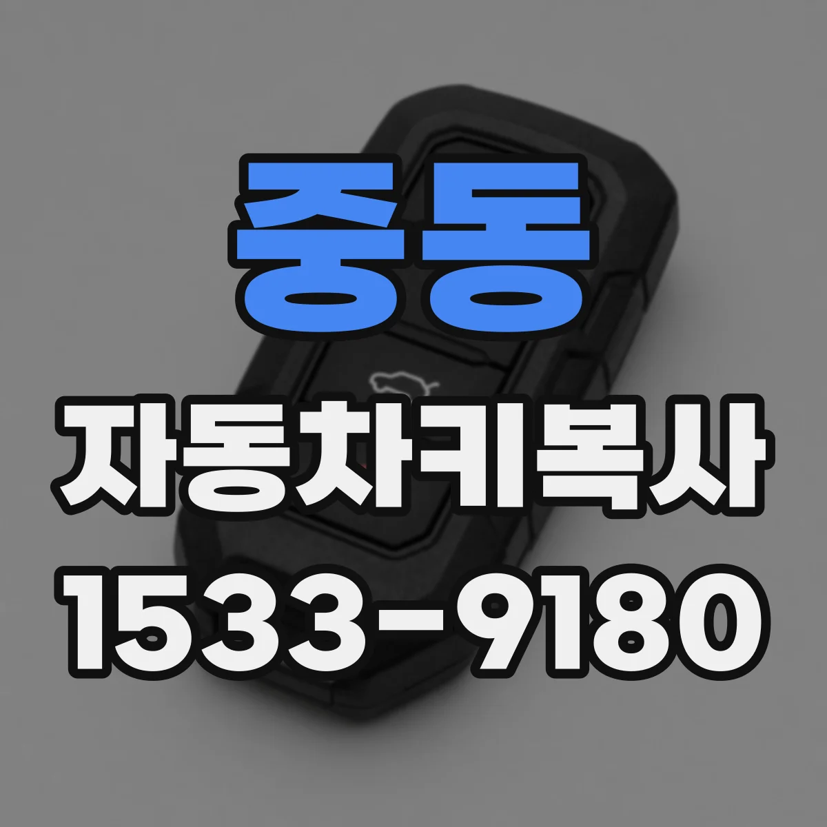 중동 자동차키복사