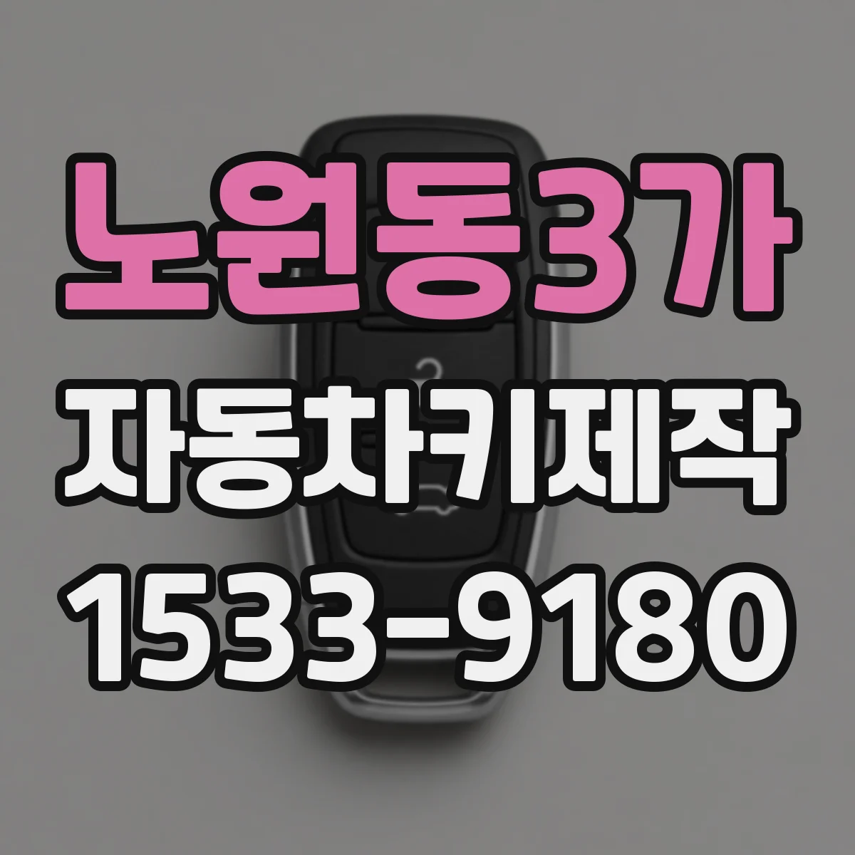 노원동3가 자동차키제작