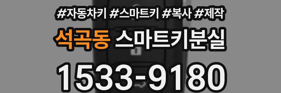 석곡동 스마트키분실