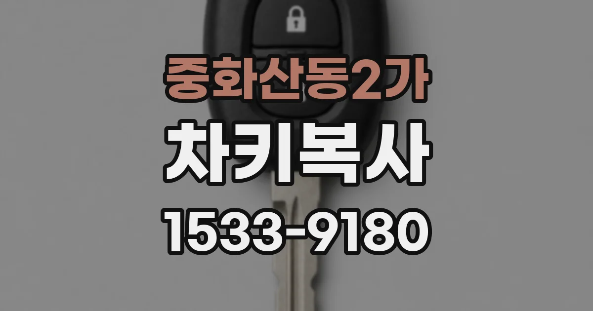 중화산동2가 차키복사