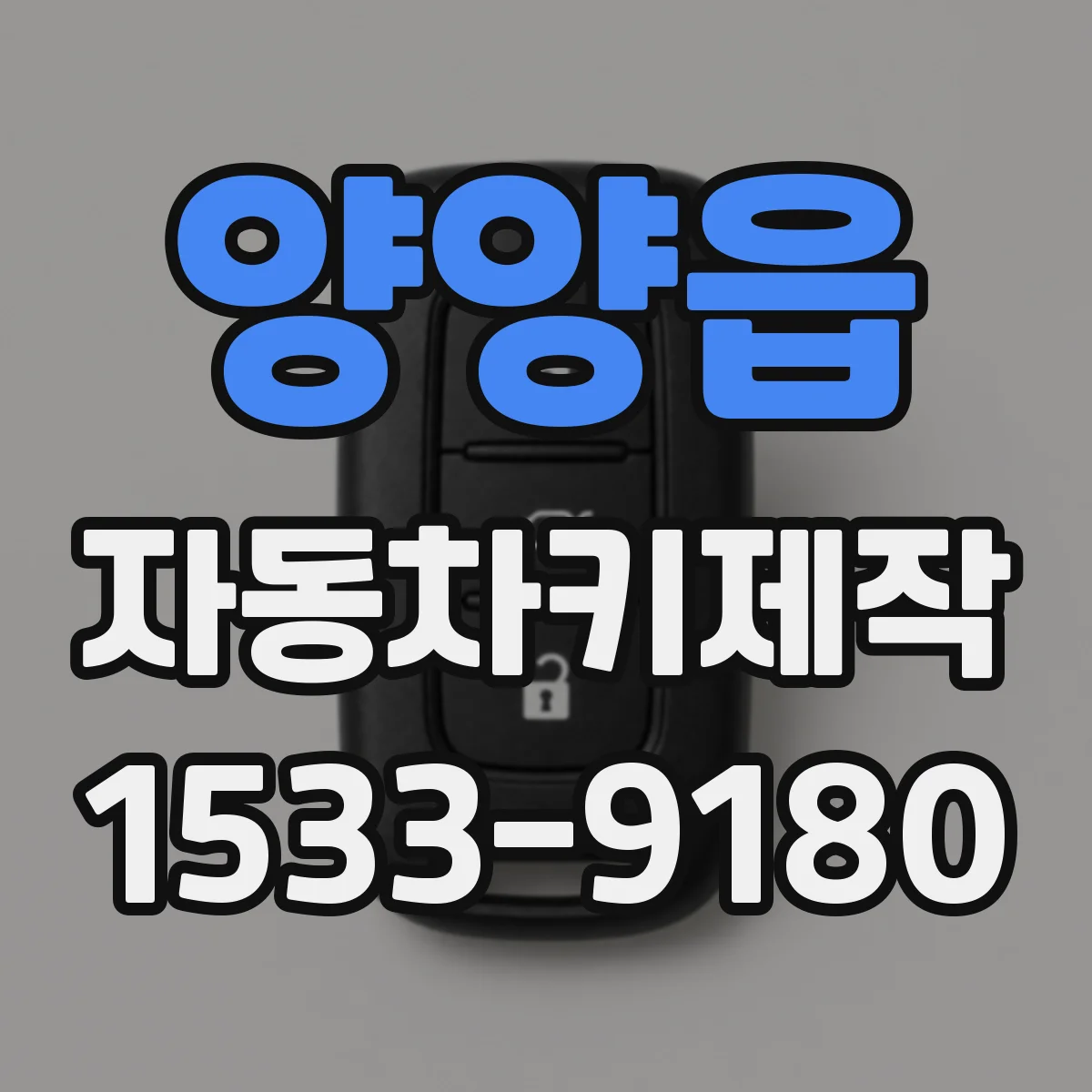 양양읍 자동차키제작
