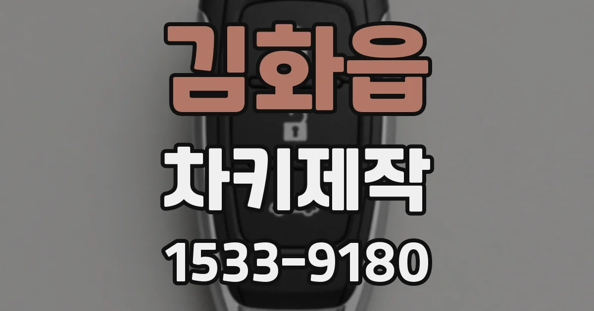 김화읍 차키제작