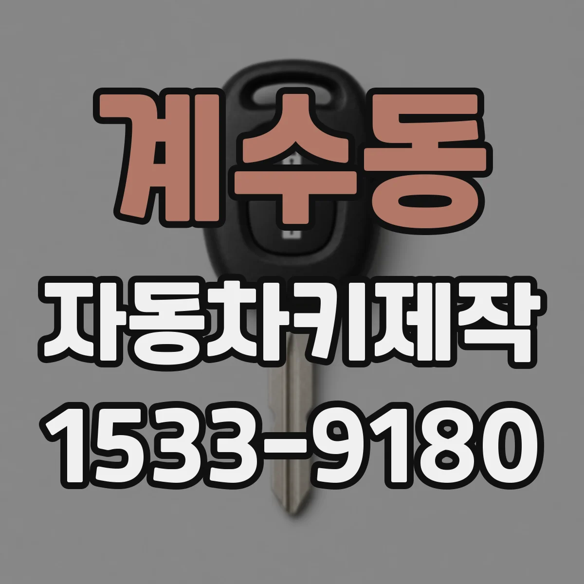 계수동 자동차키제작