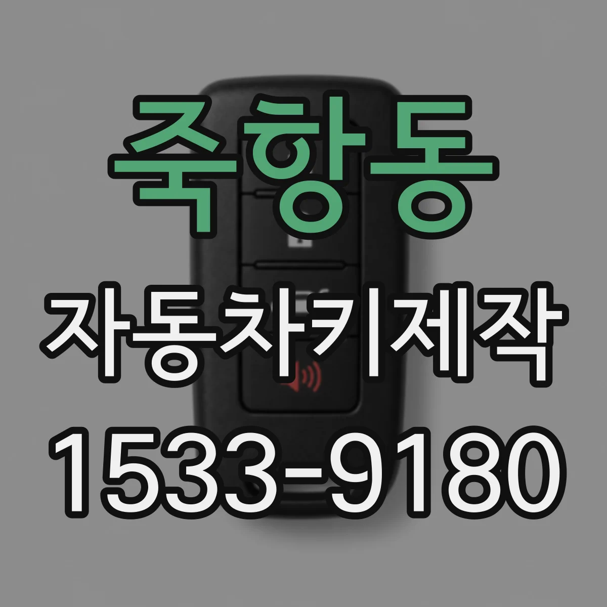 죽항동 자동차키제작