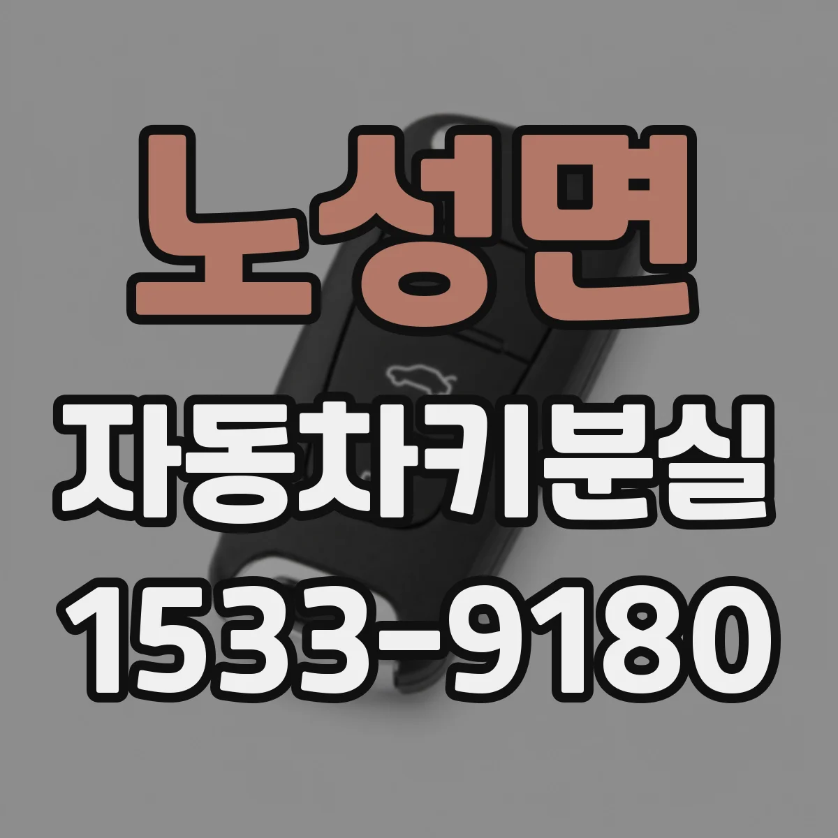 노성면 자동차키분실