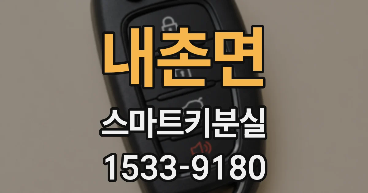 내촌면 스마트키분실