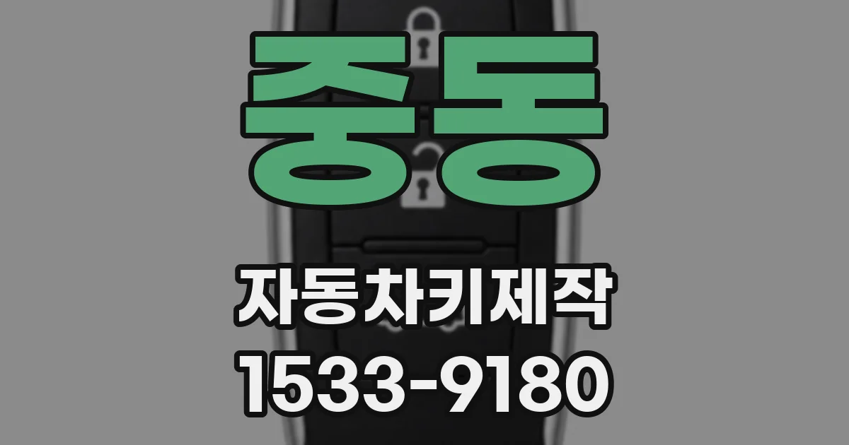 중동 자동차키제작