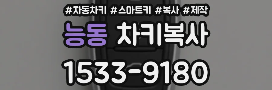 능동 차키복사