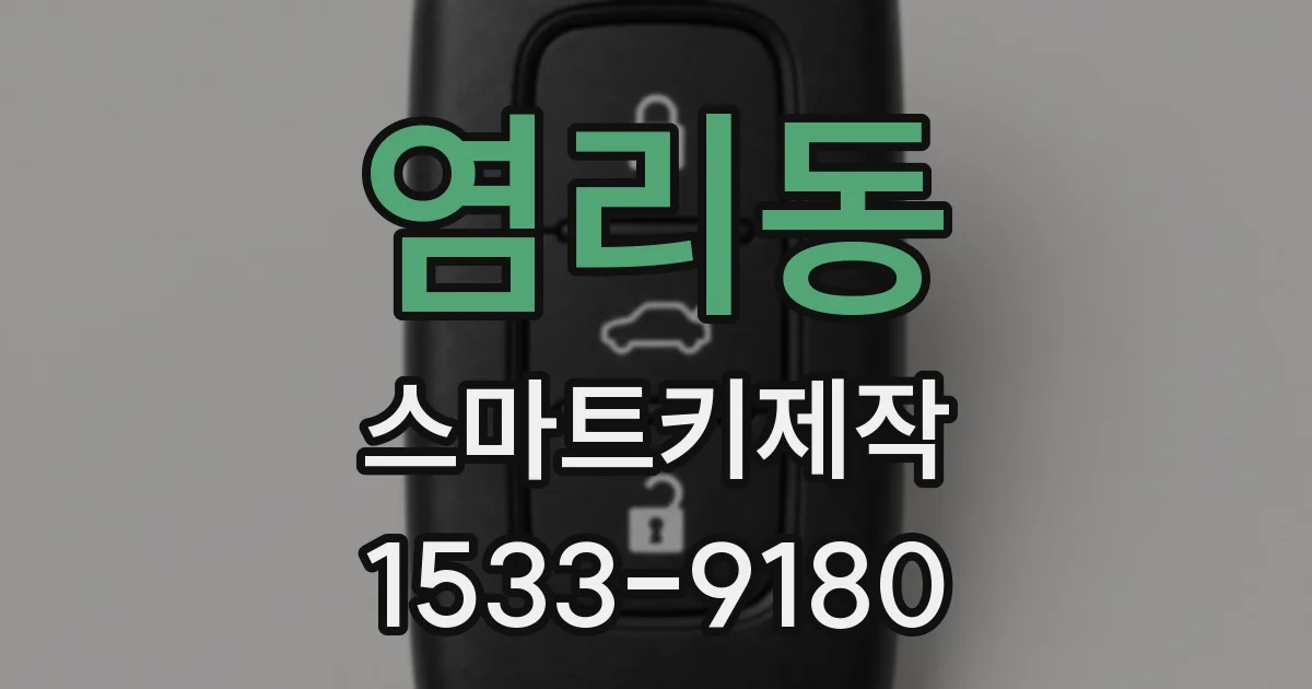 염리동 스마트키제작