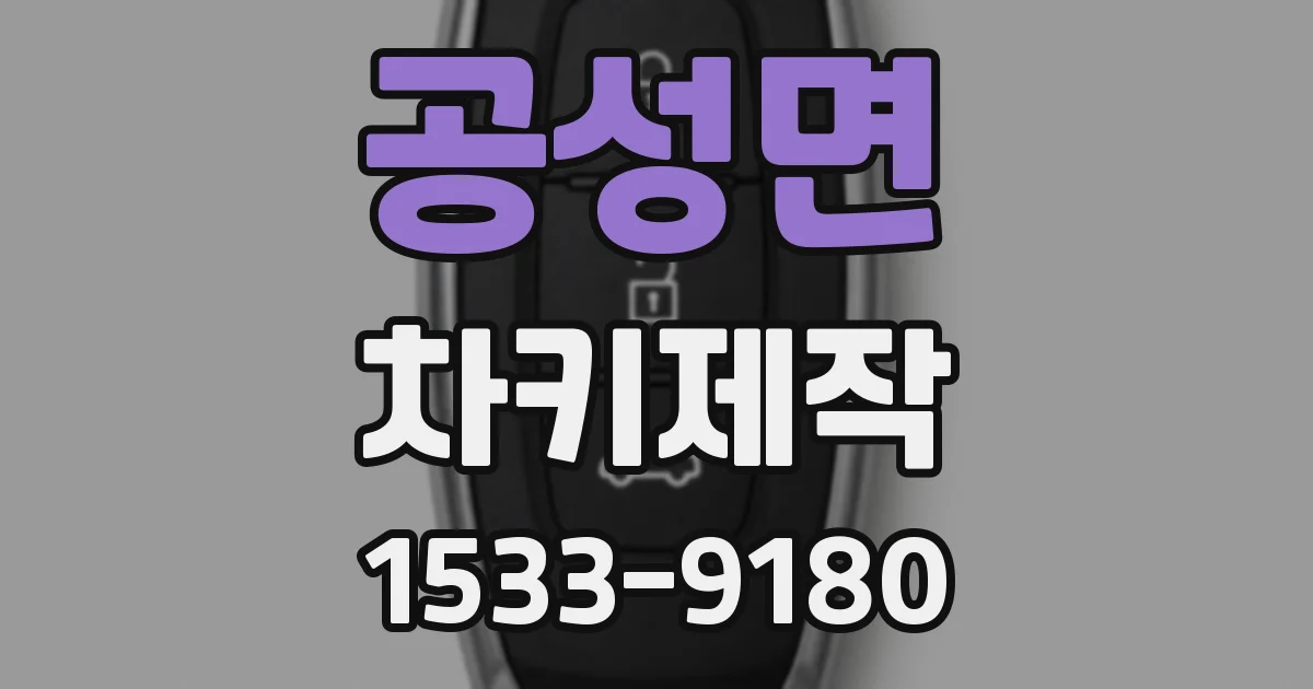 공성면 차키제작