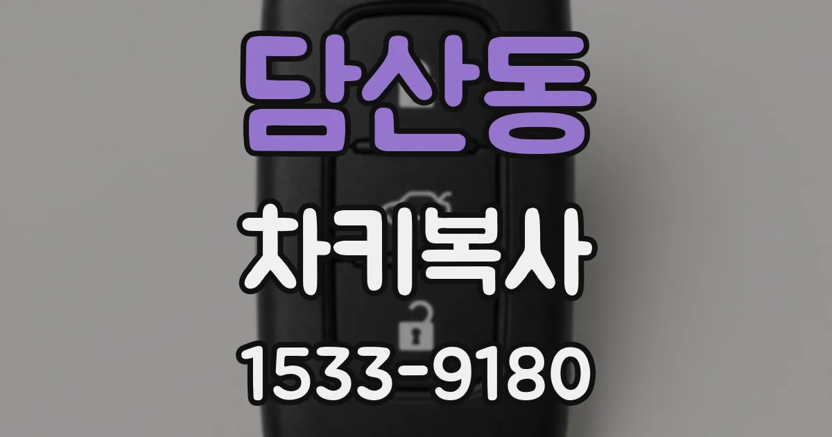 담산동 차키복사