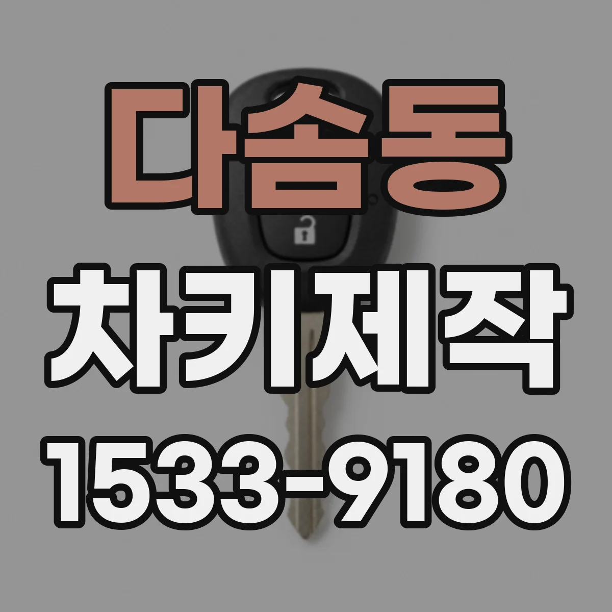 다솜동 차키제작