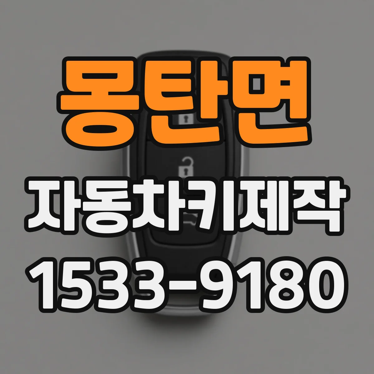 몽탄면 자동차키제작
