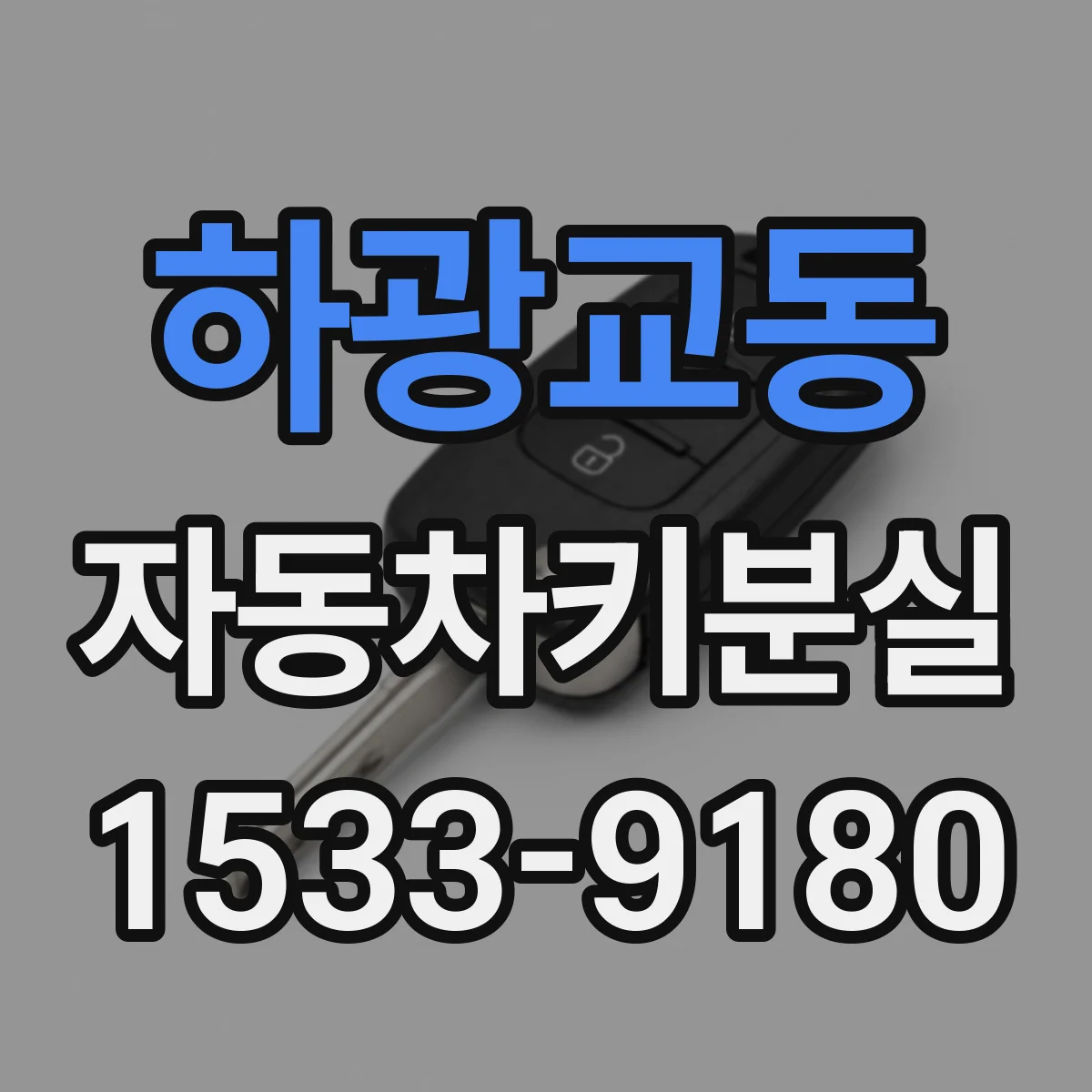 하광교동 자동차키분실