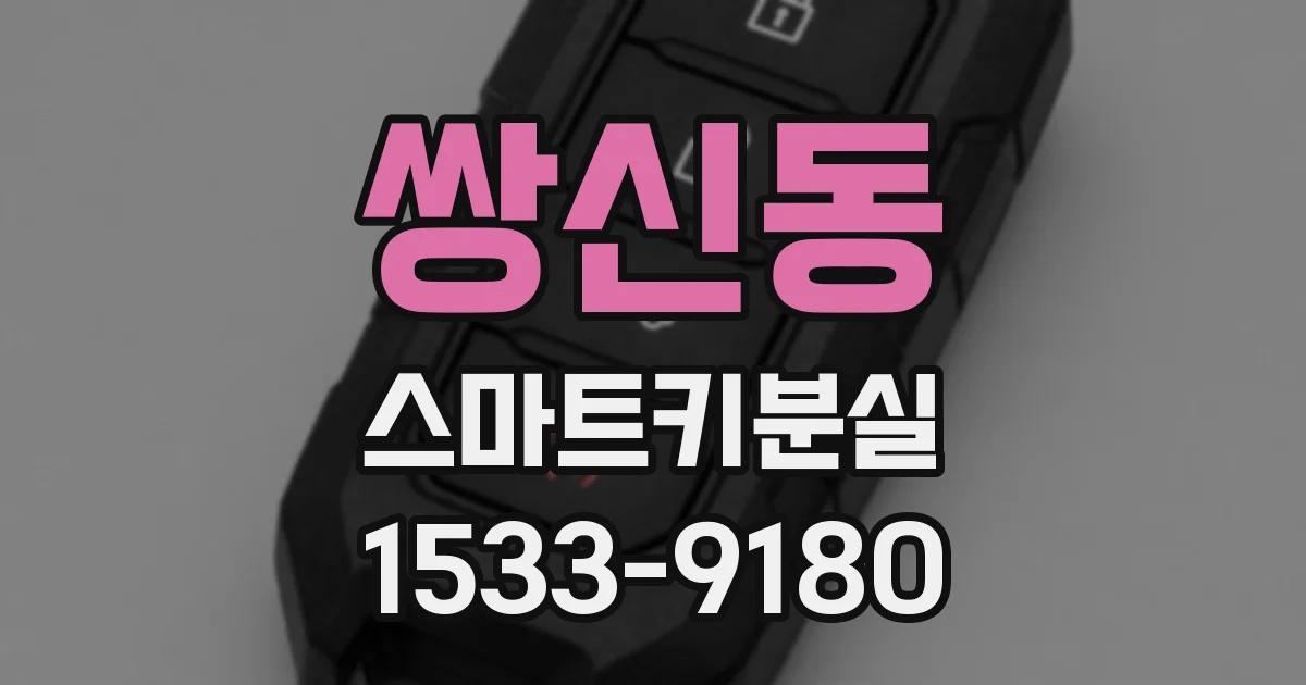 쌍신동 스마트키분실
