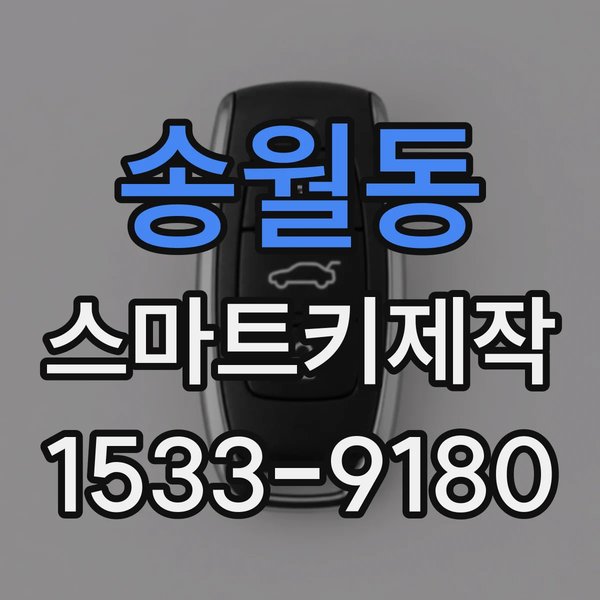 송월동 스마트키제작