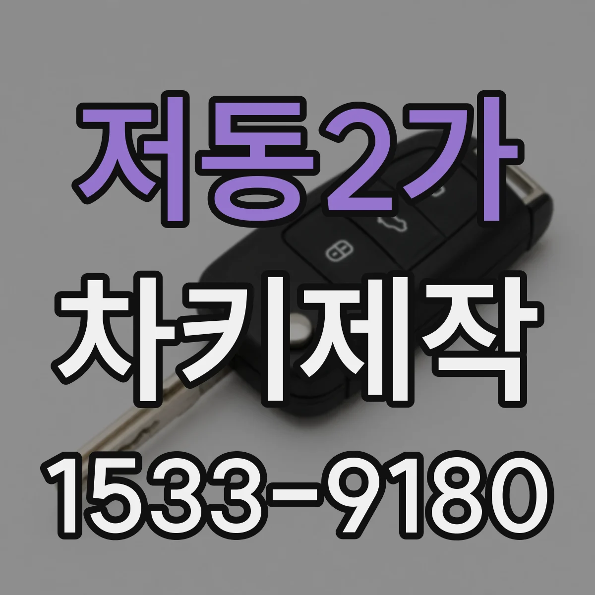 저동2가 차키제작