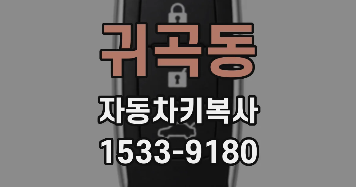 귀곡동 자동차키복사