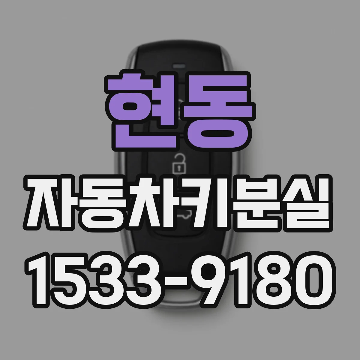 현동 자동차키분실