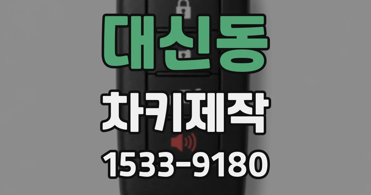대신동 차키제작