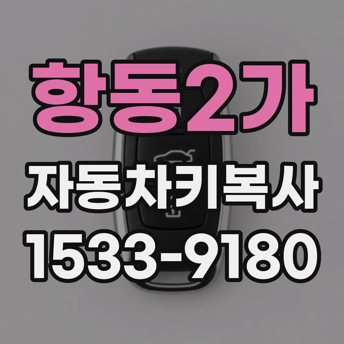 항동2가 자동차키복사