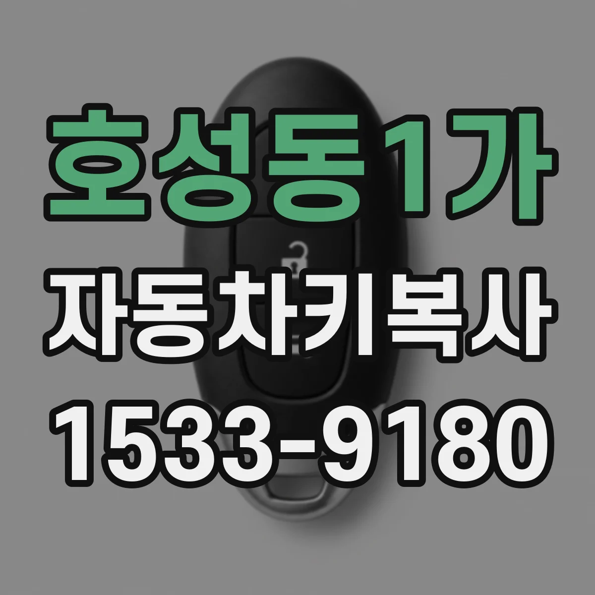 호성동1가 자동차키복사