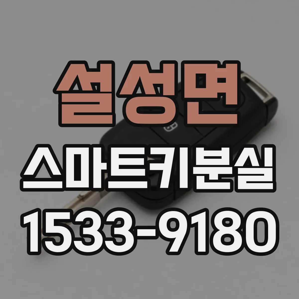 설성면 스마트키분실