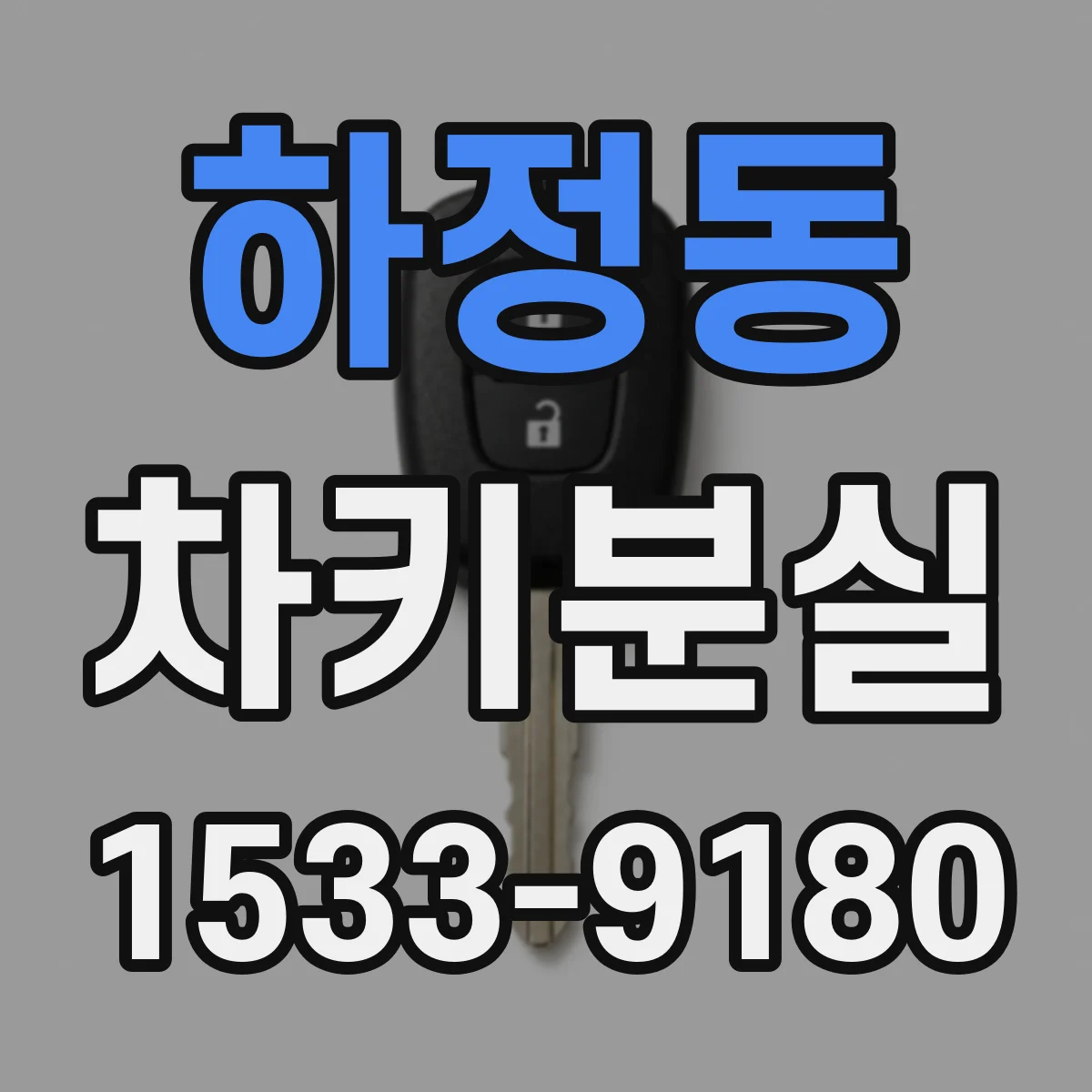 하정동 차키분실