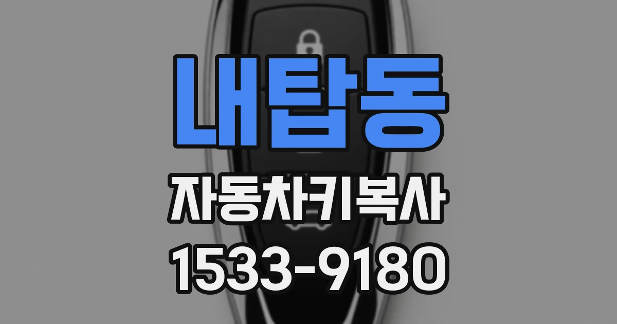 내탑동 자동차키복사